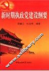 新时期执政党建设纲要 封面
