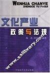 文化产业政策与法规 封面