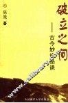 破立之间  古今妙论品谈 封面