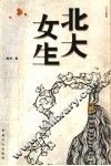 北大女生 封面