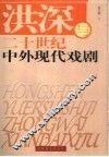 洪深与二十世纪中外现代戏剧 封面