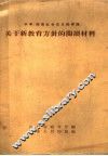 关于新教育方针的阅读材料 封面