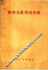教育方针学习文件 封面