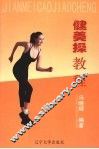 健美操教程 封面