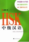 HSK中级汉语 封面