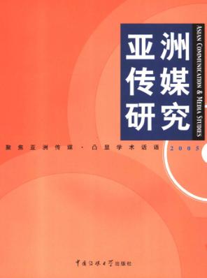 亚洲传媒研究  2005  2005 封面