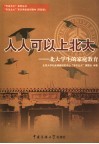 人人可以上北大  北大学生的家庭教育 封面
