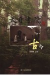 天目书院古今 封面