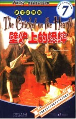 壁炉上的蟋蟀 封面