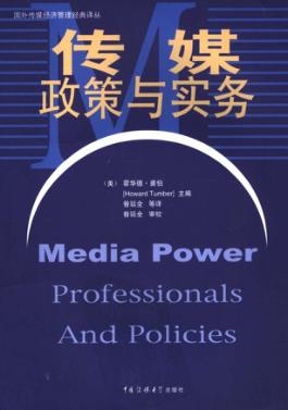 传媒政策与实务 封面