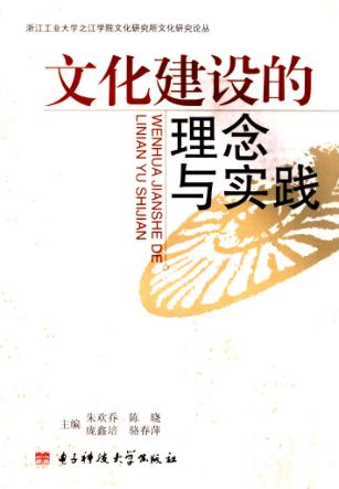 文化建设的理念与实践 封面