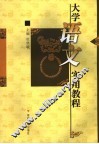 大学语文实用教程 封面