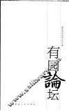 有园论坛  湖南经济电视台论文集 封面