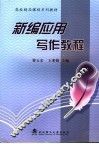 新编应用写作教程 封面