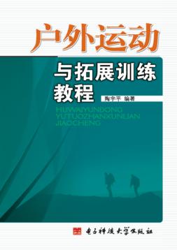 户外运动与拓展训练教程 封面