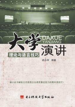 大学演讲  理论与语言技巧 封面