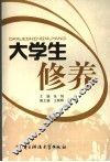 大学生修养 封面