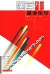 医学生就业指导 封面