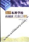 新建本科学校学分制改革与学生德育工作研究 封面
