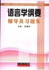 语言学纲要辅导及习题集 封面