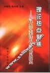 理论热点聚焦-当代大学生关注的社会理论问题研究 封面