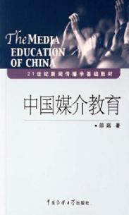 中国媒介教育 The media education of China 封面