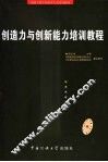 创造力与创新能力培训教程 封面
