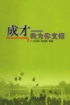 成才  我为你支招 封面