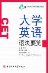 大学英语语法要览 封面