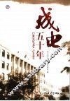 成电五十年 封面