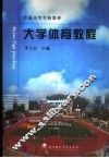 大学体育教程 封面