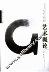艺术概论 封面