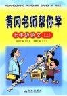 黄冈名师帮你学  七年级语文  上 封面