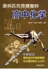 奥林匹克竞赛集粹  高中化学 封面