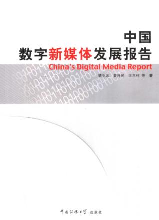 中国数字新媒体发展报告 封面