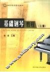 基础钢琴教程  上 封面