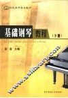 基础钢琴教程  下 封面