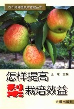 怎样提高梨栽培效益 封面
