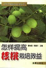 怎样提高核桃栽培效益 封面
