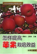 怎样提高苹果栽培效益 封面