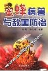 蜜蜂病害与敌害防治 封面