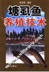 塘虱鱼养殖技术 封面