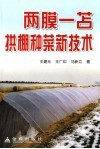 两膜一苫拱棚种菜新技术 封面