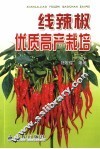 线辣椒优质高产栽培 封面