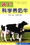 农户科学养奶牛 封面