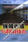 蝇蛆养殖与利用技术 封面
