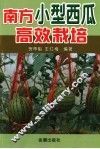 南方小型西瓜高效栽培 封面