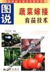 图说蔬菜嫁接育苗技术 封面