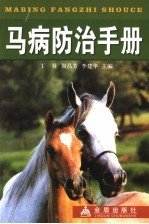马病防治手册 封面