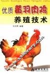 优质黄羽肉鸡养殖技术 封面